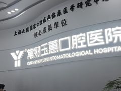 -常熟玉蕙口腔医院