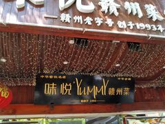 -味悦·老字号·赣州菜(厚德总店)