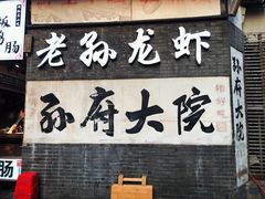 门面-孙府大院(步行街店)