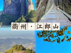 -江郎山风景名胜区