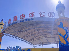 -北戴河圣蓝海洋公园