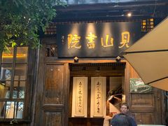 -见山书院
