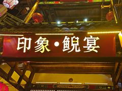 -印象鲵宴·张家界地标美食名片(溪布街店)