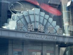 -世纪缘国际会议中心·中餐厅(百家湖店)