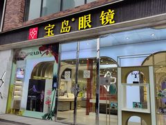 -宝岛眼镜(北京亚运村旗舰店)