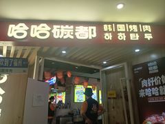 -哈哈碳都·牛肋条无限自助烤肉(宝龙店)