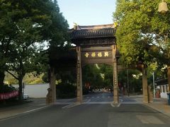-兴福禅寺