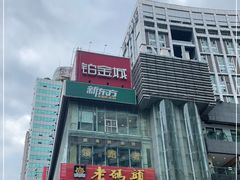 -老码头火锅(骡马市店)