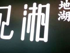 门面-遇见湘·地道湖南菜(云门店)