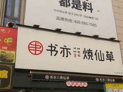 门面-书亦烧仙草(二七万达广场店)