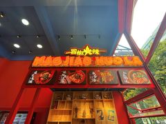 -冒椒火辣(太古里店)