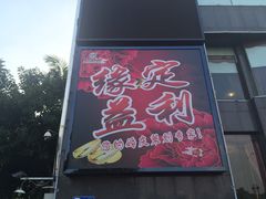 -益利大酒楼(井岸店)
