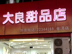 -大良甜品店(金泽店)