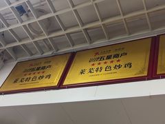 -八两八金·莱芜特色炒鸡(市南漳浦路店)