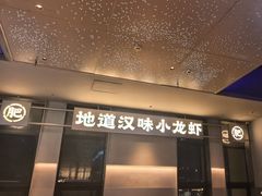 -肥肥虾庄·金牌油焖大虾(汉街SKP店)