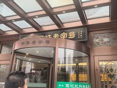 -葛记红焖羊肉(和平路形象店)