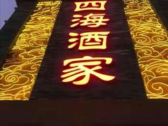 门面-四海酒家生态粤菜