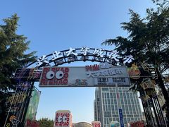-大学城夜市