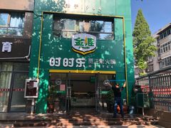 门面-时时乐贾汪素火腿(福汇雅园店)