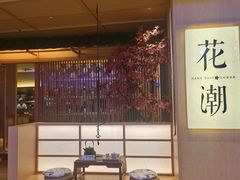 -花潮料理艺食馆(世欧广场店)