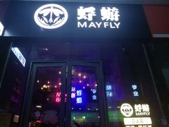 -蜉蝣酒吧(仓山万达店)