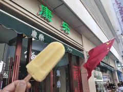 门面-康乐(滨江道店)