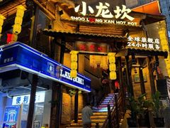 -小龙坎火锅(全球总店)
