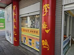 -李烧鸭(匡山西路店)