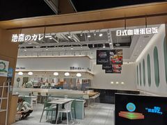 -池奈·日式咖喱蛋包饭(老城根Gpark店)