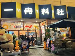 -一冉料社(樂·1844店)