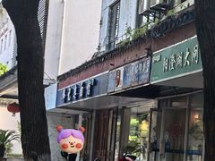 -伟记奥面馆(养育巷店)