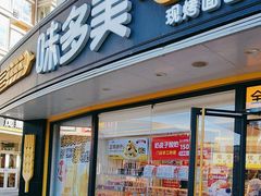 -味多美蛋糕(八大处店)