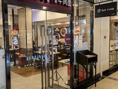 门面-康师傅私房牛肉面(马泉营奥莱店)