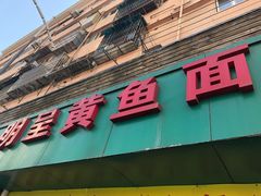门面-明呈黄鱼面馆(斜土路店)