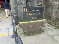 -816工程景区