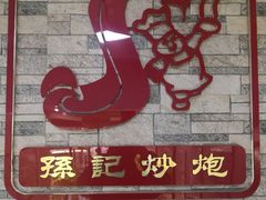 门面-孙记炒炮(西街店)