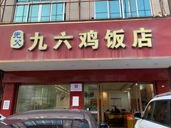 门面-先父九六鸡饭店(站前路店)