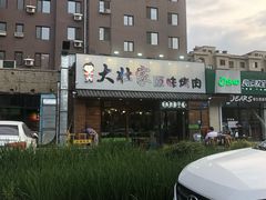 门面-大壮家原味烤肉(兴华北街店)