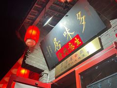 -多味居(剪子巷店)