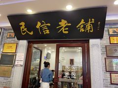 -民信老铺(华盖路店)