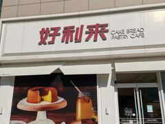 门面-好利来(桃源店)