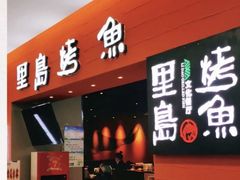手撕鸡-里岛烤鱼(东港凯虹广场店)