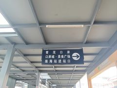-珠海拱北口岸