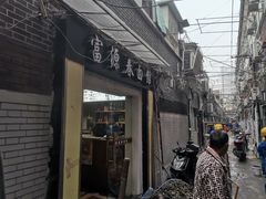 门面-富源春面馆(四川北路店)