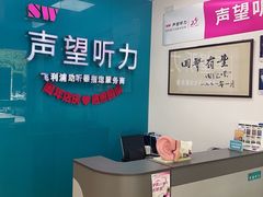 -声望听力助听器(东方路店)