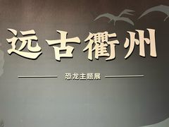 -衢州市博物馆