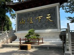 -径山寺