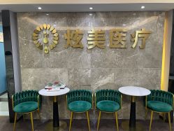 -北京炫美医疗美容