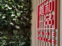 -嘉和一品粥(方庄店)