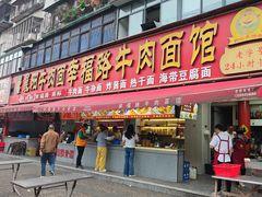 -幸福路牛肉面馆(总店)